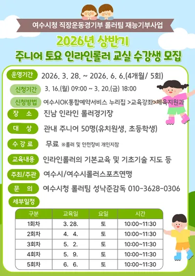 여수시, ‘주니어 토요 인라인롤러 교실’ 수강생 모집