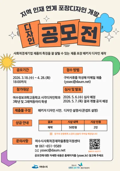 여수시, 사회적경제기업 제품 브랜드 경쟁력 강화 포장디자인 공모전 추진