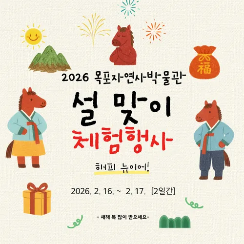 목포 3대 박물관, 설 연휴 맞아 가족 체험 행사 대거 개최