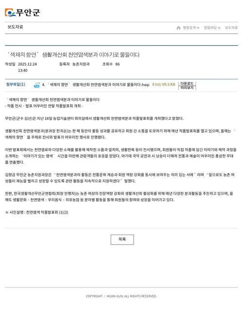 무안군 천연염색분과 작품발표회 개최