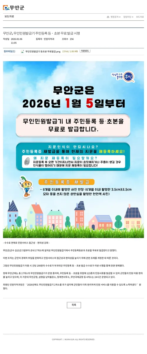 무안군, 무인민원발급기 주민등록 등·초본 무료 발급 시행
